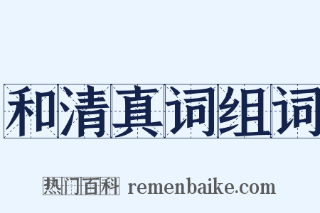 和清真词组词是什么意思的图片